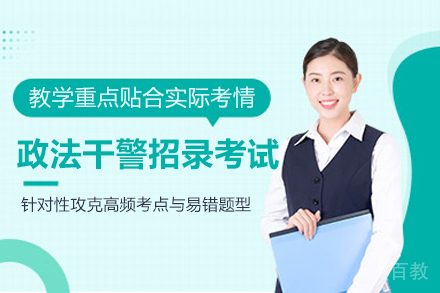 武汉政法干警招录考试培训班