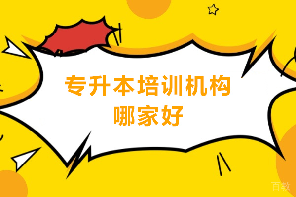 广州学历提升-专升本培训机构哪家好