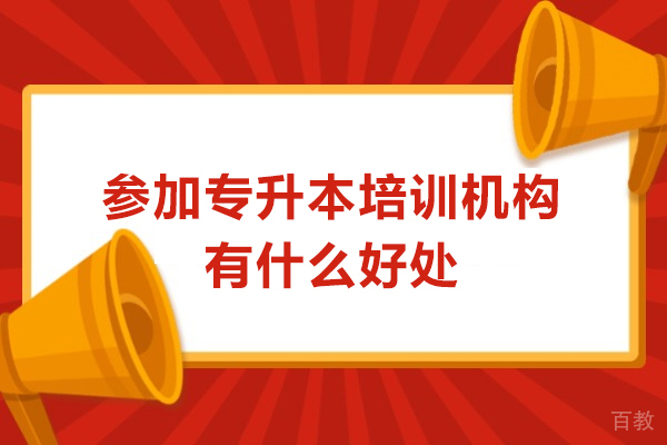广州学历提升-参加专升本培训机构有什么好处