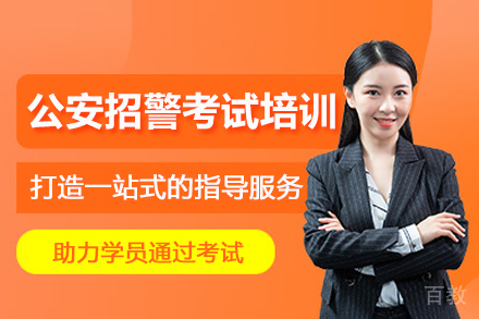 武汉公安招警考试培训班