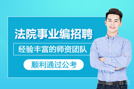 武汉法院事业编招聘考试培训班