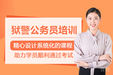 武汉成公教育_武汉狱警公务员培训班