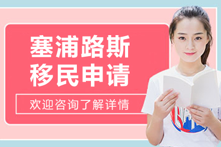 沈阳塞浦路斯移民申请