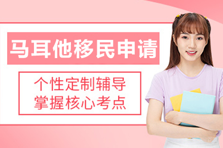 沈阳马耳他移民申请