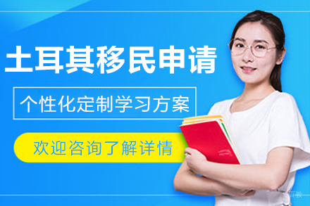 沈阳土耳其移民申请