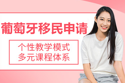 沈阳葡萄牙移民申请