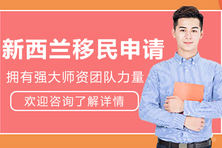 沈阳新西兰移民申请