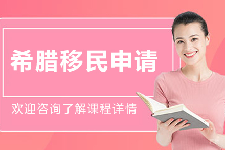 沈阳希腊移民申请