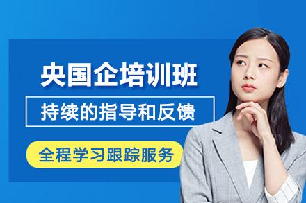 央国企培训班
