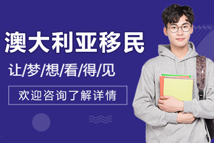 沈阳澳大利亚移民申请