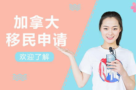 沈阳加拿大移民申请