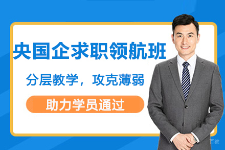 南京央国企求职领航班