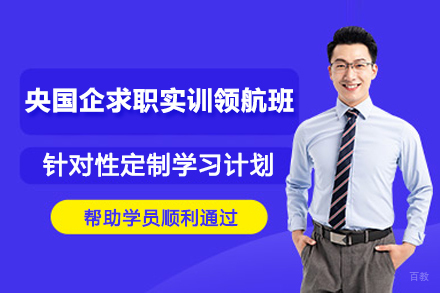 南京央国企求职实训领航班