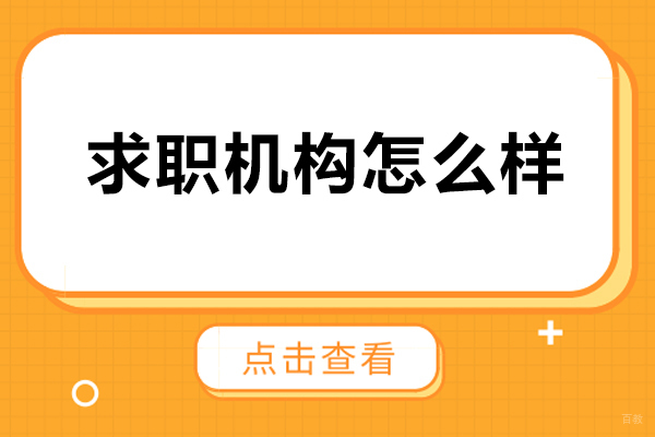 南京资格认证-南京悟空易职求职怎么样-好不好