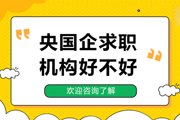 南京资格认证-南京悟空易职央国企好不好-怎么样
