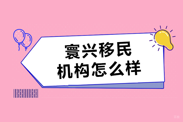 沈阳出国留学-沈阳寰兴移民机构怎么样