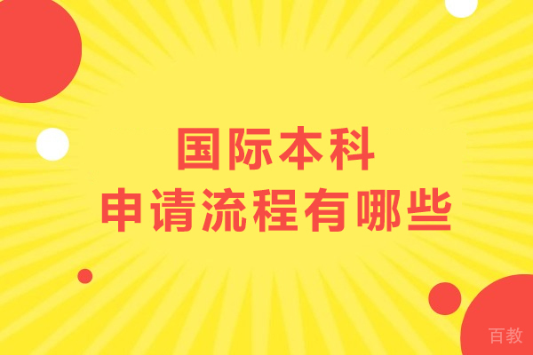 国际本科申请流程有哪些-如何申请国际本科