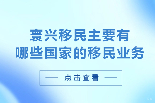 沈阳出国留学-寰兴移民主要有哪些国家的移民业务