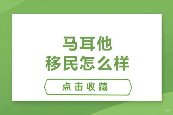 沈阳出国留学-马耳他移民怎么样