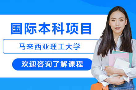马来西亚理工大学国际本科项目