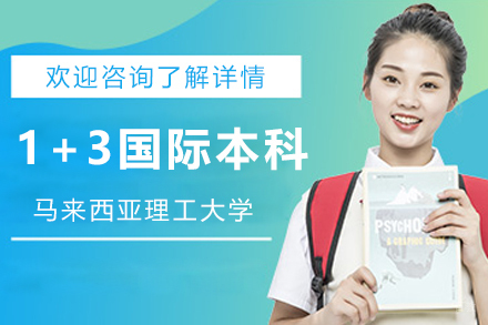 马来西亚理科大学1+3国际本科项目