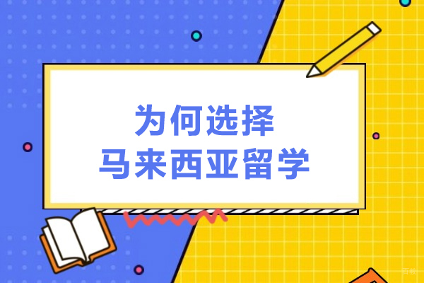 天津国际留学-为何选择马来西亚留学-选择去马来西亚的留学优势有哪些