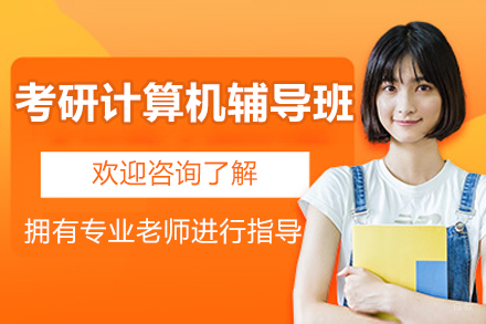 北京考研计算机辅导班
