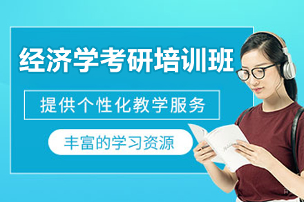 北京经济学考研培训班