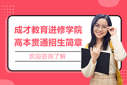 上海成才教育进修学院高本贯通招生简章