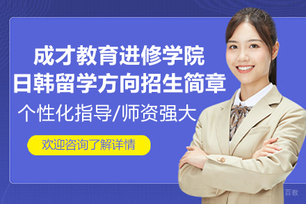 上海成才教育进修学院日韩留学方向招生简章
