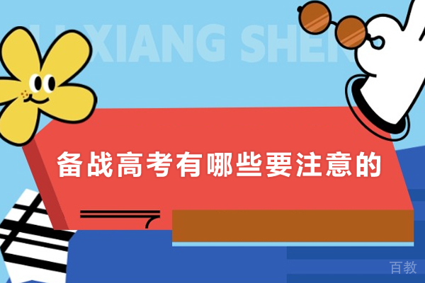 备战高考有哪些要注意的-备战高考应该注意什么