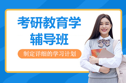 北京考研教育学辅导班