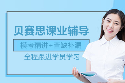 北京贝赛思课业辅导班