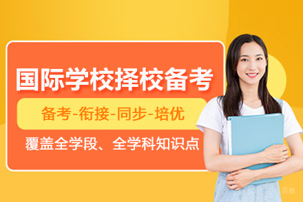 北京国际学校择校备考培训班