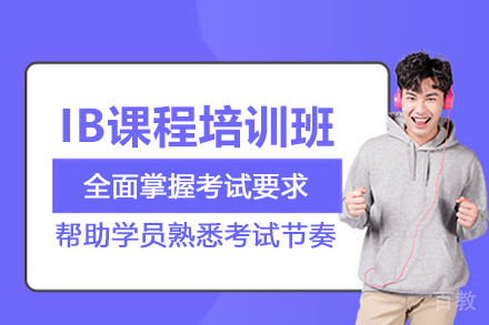 北京IB课程培训班