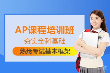 北京AP课程培训班