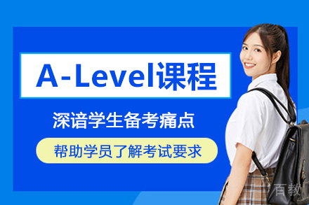 北京A-Level课程培训班