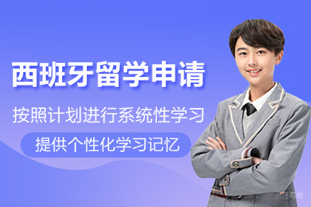 西班牙留学申请
