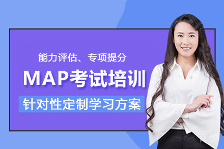 北京MAP考试培训班