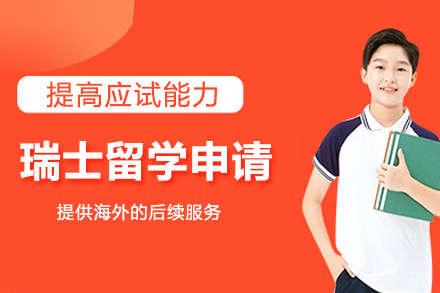 瑞士留学申请