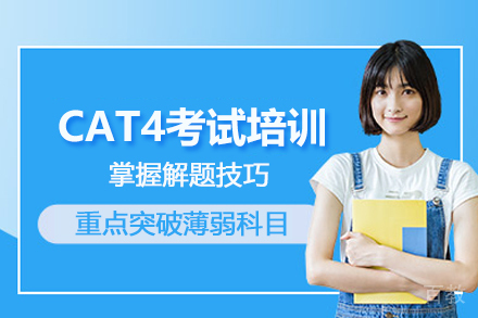 北京CAT4考试培训班
