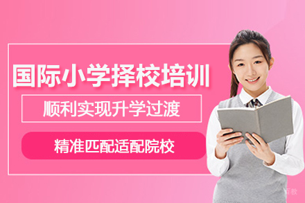 北京国际小学择校培训班