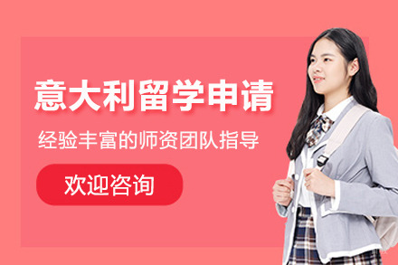 意大利留学申请