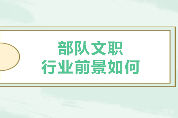 部队文职行业前景如何-部队文职薪资多少
