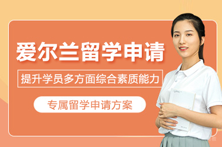 爱尔兰留学申请