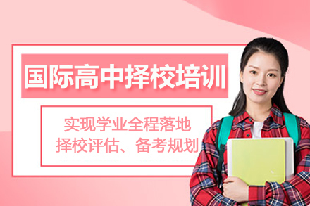 北京国际高中择校培训班