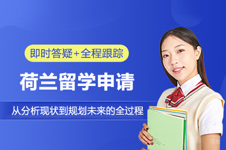荷兰留学申请