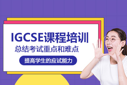 北京IGCSE课程培训班