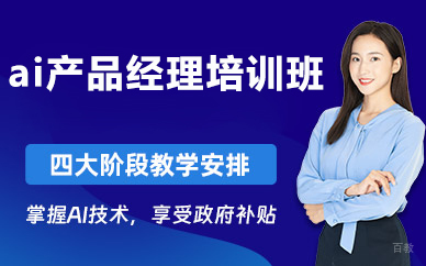 北京ai产品经理培训班