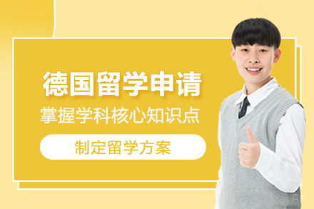 德国留学申请